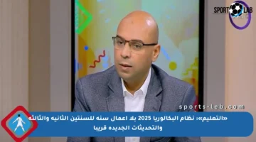 «التعليم»: نظام البكالوريا 2025 بلا أعمال سنة للسنتين الثانية والثالثة والتحديثات الجديدة قريبا